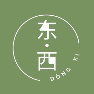 东西