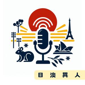 日澳異人