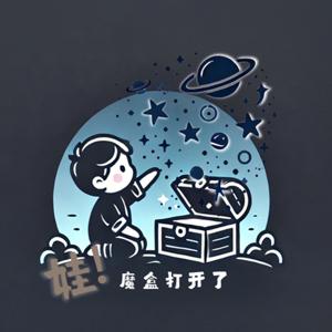 娃！魔盒打开了