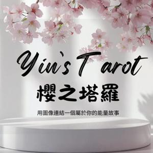 櫻之塔羅Yin’s Tarot