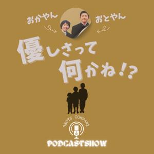おとやんとおかやんの優しさって何かね！？