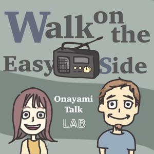 「イージー・サイドを歩け！ラヂオ」〜お悩みトークラボ〜