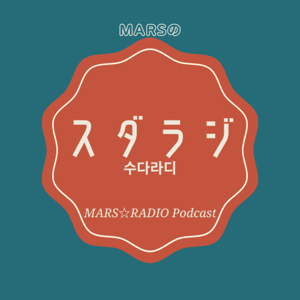 MARSのスダラジ