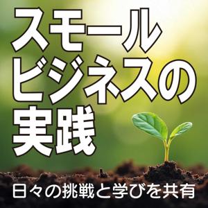 スモールビジネスの実践・日々の挑戦と学びを共有