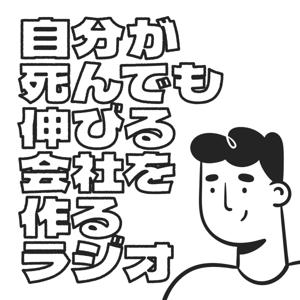 自分が死んでも伸びる会社を作るラジオ