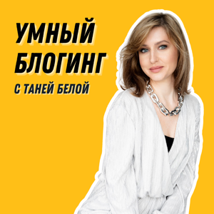 Умный блогинг