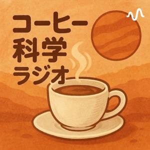 コーヒー科学ラジオ