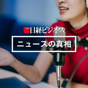 日経ビジネス　ニュースの真相