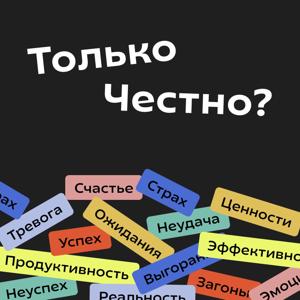 Только честно?