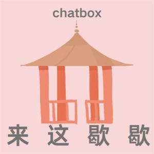 来这歇歇