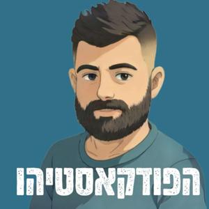 הפודקאסטיהו