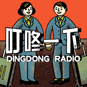叮咚一下