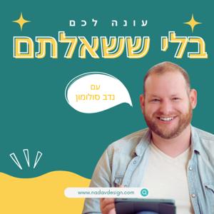 בלי ששאלתם