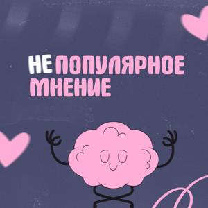Непопулярное мнение