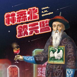 林森北欽天監