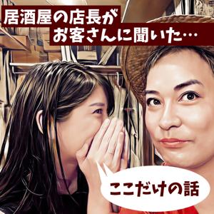 居酒屋の店長がお客さんに聞いたここだけの話