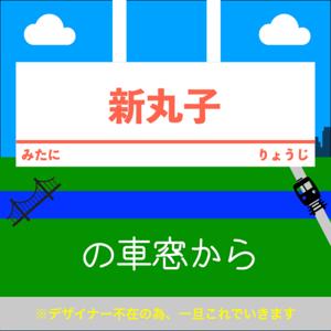 新丸子の車窓から