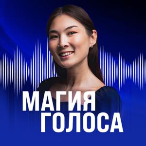 Магия голоса