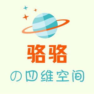 骆骆的四维空间