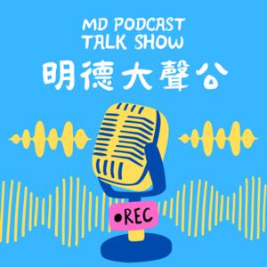 明德大聲公