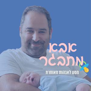 אבא מתבגר