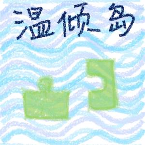 温倾岛