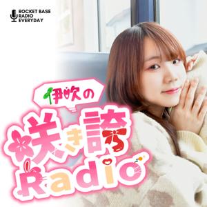 伊吹の咲き誇Radio