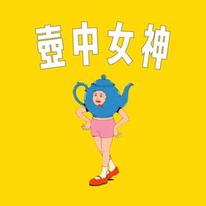 壺中女神