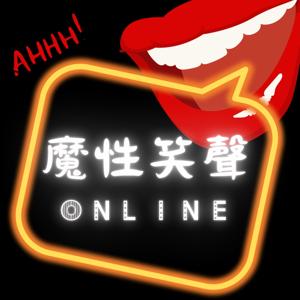 魔性笑聲ONLINE