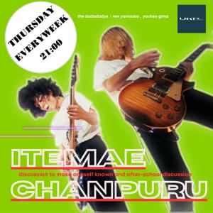 いてまえちゃんぷるぅ