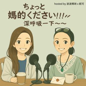 ちょっと 媽的ください!!! 深呼吸一下~~~