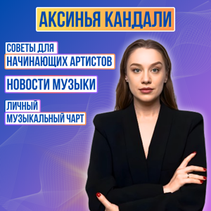 АКСИНЬЯ КАНДАЛИ