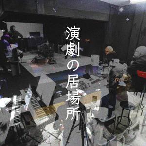 演劇の居場所