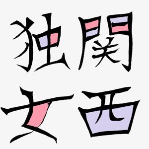 関西独身女物語