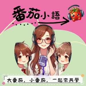 「番茄小語」 大番茄，小番茄，一起來共學
