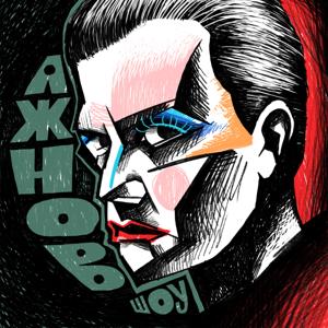 Ажнов Шоу