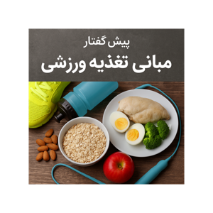 مبانی تغذیه ورزشی
