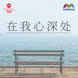 CAPITAL 958在我心深处