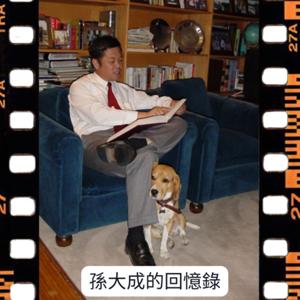 孫大成的回憶錄 Memoir of Adolfo Sun