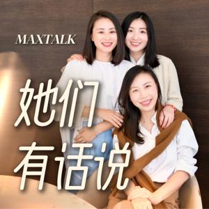 她们有话说MaxTalk