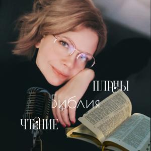 Планы Библия Чтение