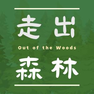 走出森林Out of the woods by 布织心，随风飘，悬铃木，尤加利
