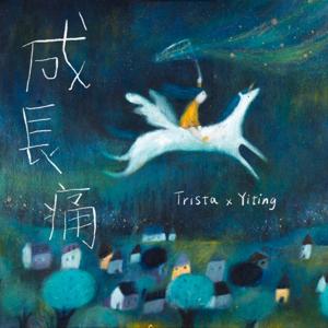 成長痛 Growing tonetone