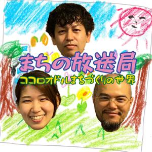 まちの放送局/ココロオドルまちづくりの世界