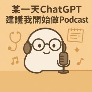 某一天chatGPT建議我開始做podcast