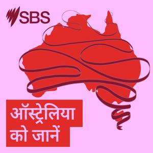 ऑस्ट्रेलिया को जानें