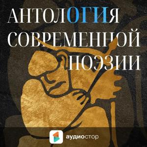 АнтолОГИя современной поэзии