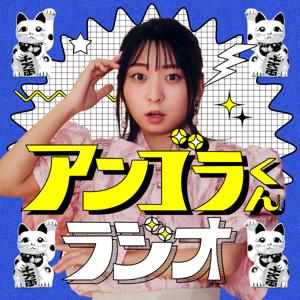 アンゴラくんラジオ