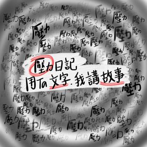 壓力日記：用Ta文字 我講故事