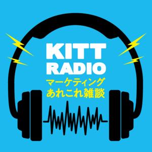 KITT RADIO｜マーケティングあれこれ雑談